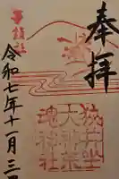 狭井坐大神荒魂神社(狭井神社)の御朱印