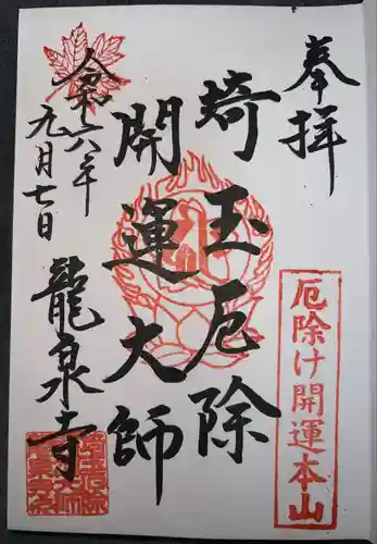 埼玉厄除け開運大師・龍泉寺（切り絵御朱印発祥の寺）(埼玉県)