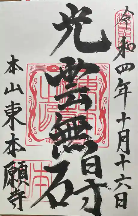 東本願寺の御朱印