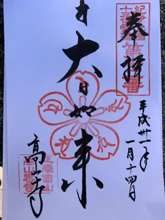 高山寺の御朱印