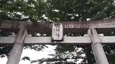 日野八坂神社の鳥居