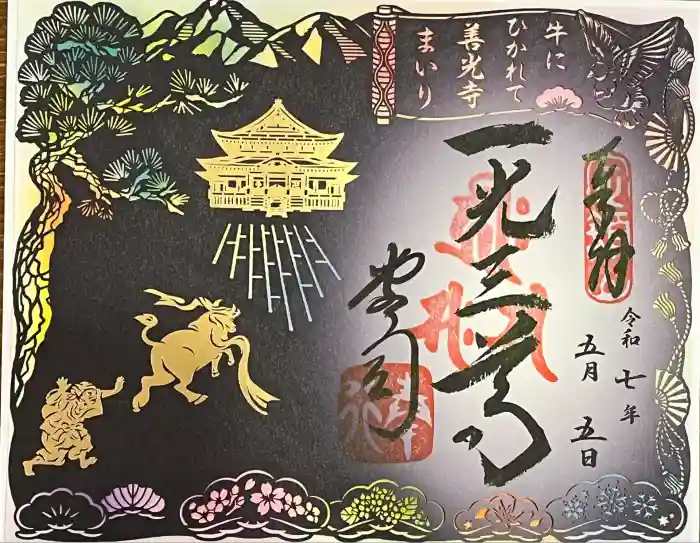 善光寺の御朱印