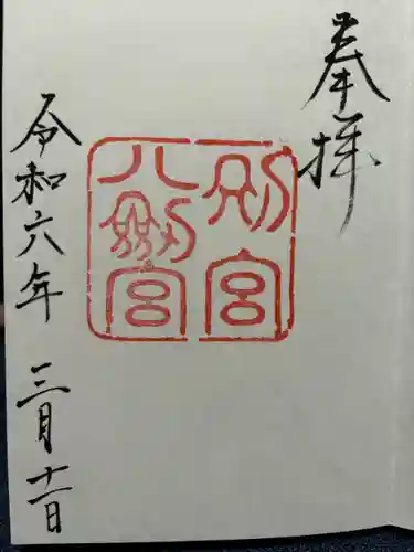 八剣宮（熱田神宮別宮）(愛知県)