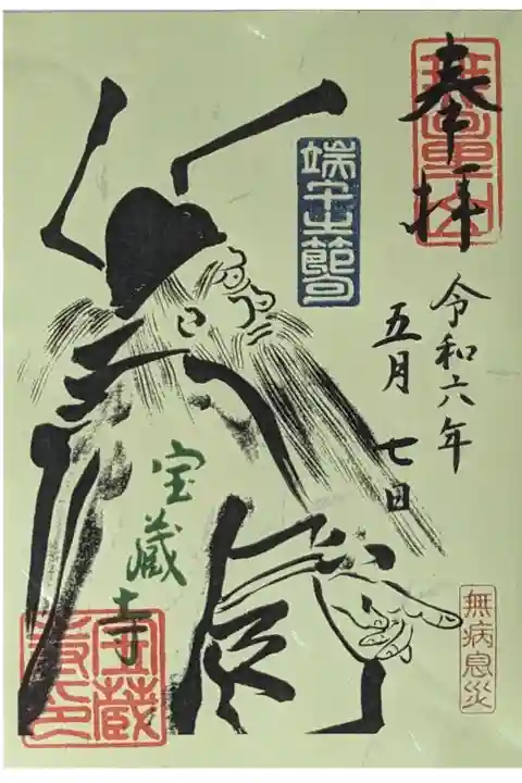 令和六年端午の節句鍾馗様御朱印