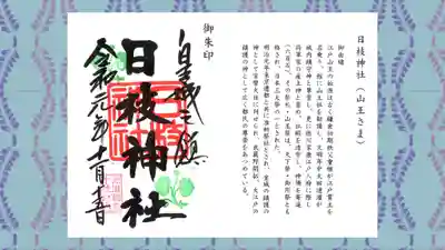 日枝神社の御朱印