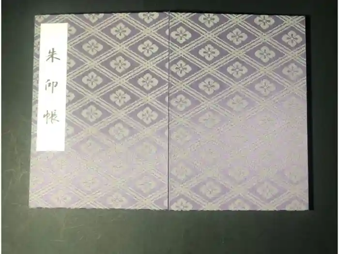 伊勢神宮外宮（豊受大神宮）の御朱印帳