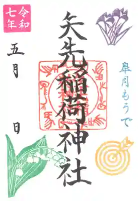 ■月もうで(5月)御朱印
 ・令和7年5/1(木)～5/31(土)
 ・紙(書き置き)でのお渡しになります
 ・初穂料：500円