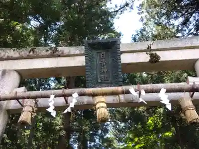 日吉神社(福井県)