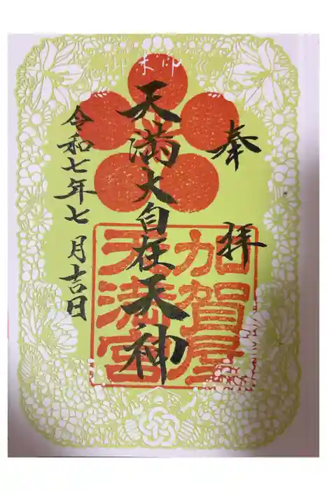 加賀屋天満宮の御朱印