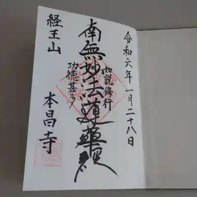 千葉県八街市の本昌寺さんの御首題です。