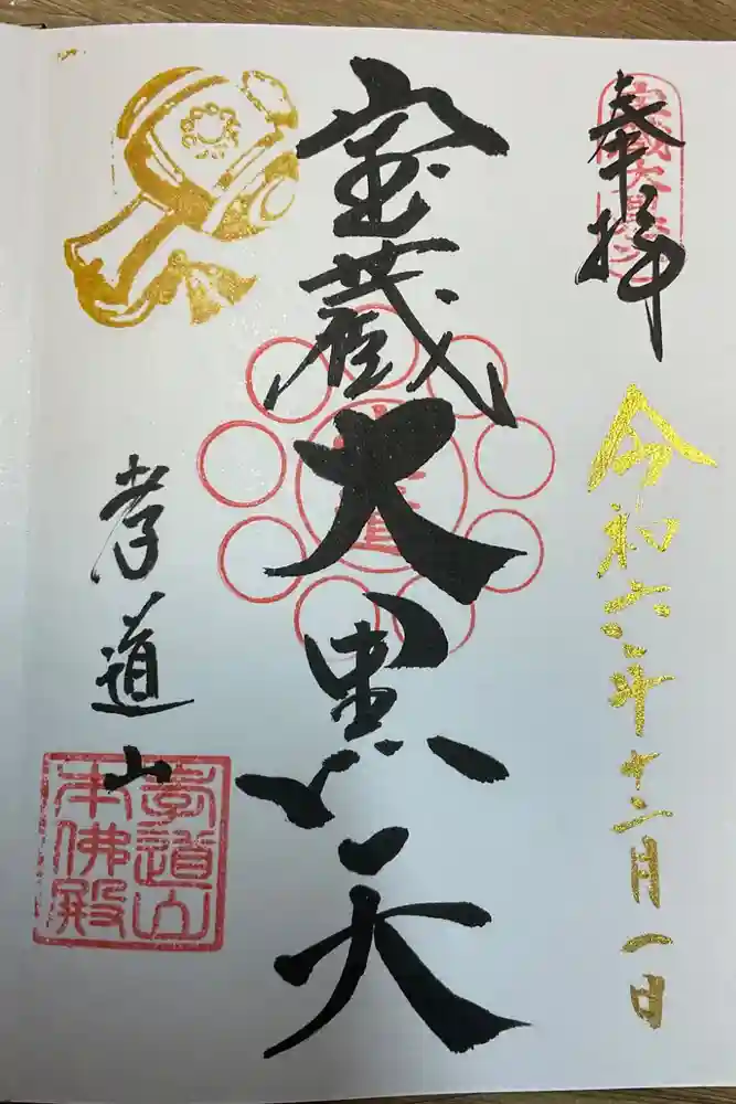 孝道山の御朱印