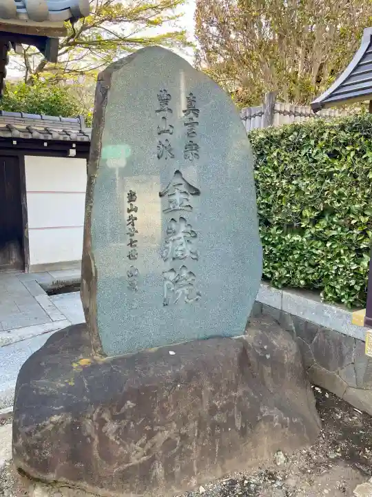 金蔵院の{uncategorized: "未分類", other: "その他", undefined: "問題あり", building: "その他建物", grave: "お墓", sacred_gate: "鳥居", guardian: "狛犬", statue: "像", buddha: "仏像", history: "歴史", nature: "自然", garden: "庭園", animal: "動物", pagoda: "塔", temizu: "手水舎", mountain_gate: "山門・神門", sanctuary: "本殿・本堂", subordinate: "末社・摂社", art: "芸術", scenery: "景色", jizo: "地蔵", ema: "絵馬", goshuin: "御朱印", omikuji: "おみくじ", items: "授与品その他", amulet: "お守り", goshuincho: "御朱印帳", eats: "食事", festival: "お祭り", votive_dance: "神楽", shichigosan: "七五三参", wedding: "結婚式", experience: "体験その他", initially: "初詣", around: "周辺", anti_infection: "感染症対策"}