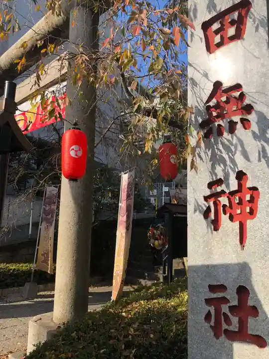 田無神社のその他建物