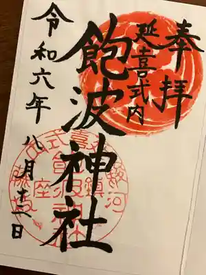 飽波神社(静岡県)