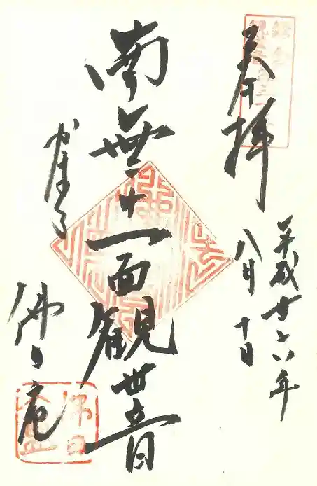 円覚寺の御朱印