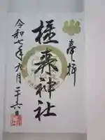 橿森神社の御朱印