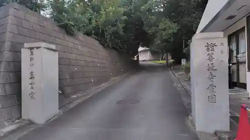 證菩提寺(神奈川県)