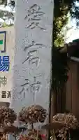 愛宕神社のその他建物