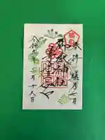 御嶽神社茅萱宮の御朱印