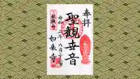 如来寺の御朱印