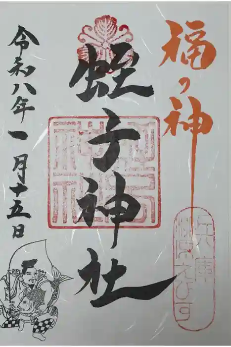 柳原蛭子神社（柳原えびす神社）の御朱印