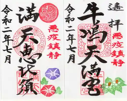 牛嶋天満宮の御朱印