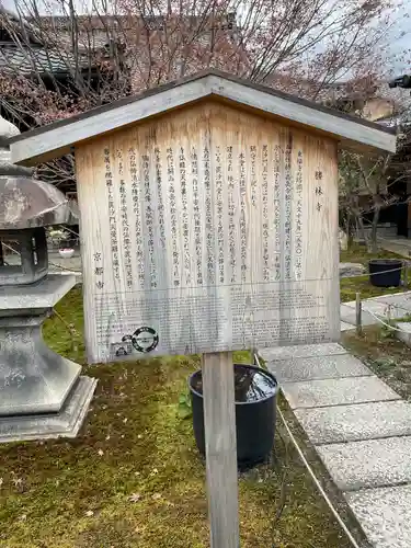 勝林寺(京都府)