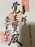 天龍寺の御朱印