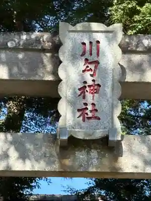 川勾神社(神奈川県)