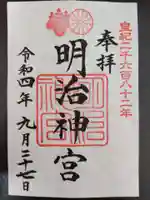明治神宮の御朱印