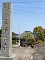 見松寺(三重県)