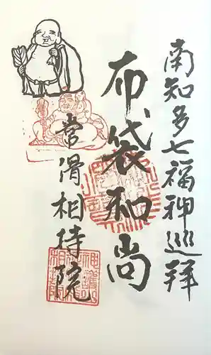 西光寺（相持院）(愛知県)