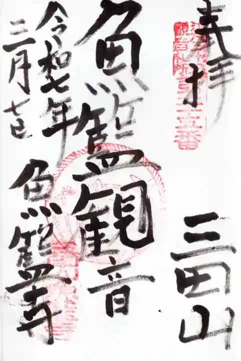 魚籃寺の御朱印