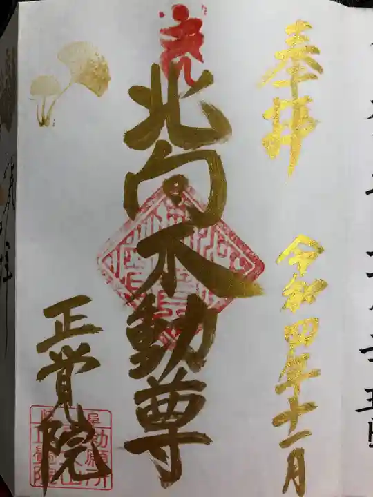 長久山 正覚院(岐阜県)