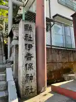 伊香保神社(群馬県)