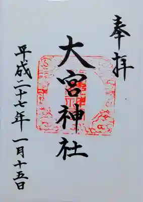 大宮神社の御朱印