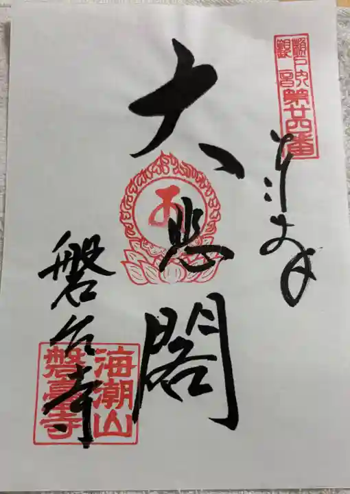 磐台寺の御朱印