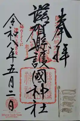 滋賀県護国神社の御朱印
