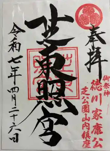 芝東照宮の御朱印