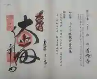 善峯寺の御朱印