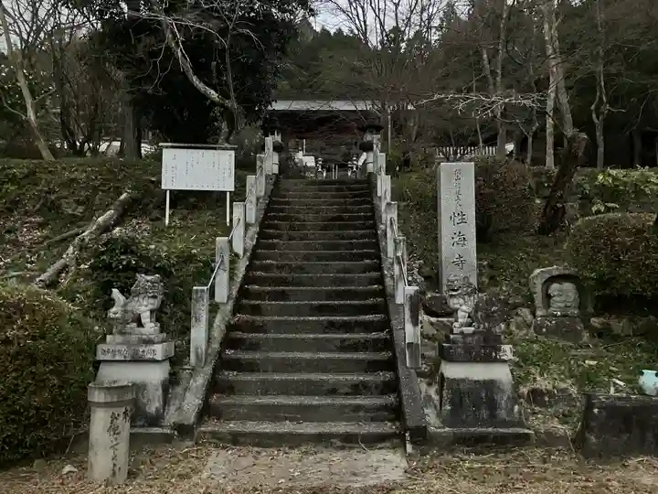 性海寺(兵庫県)