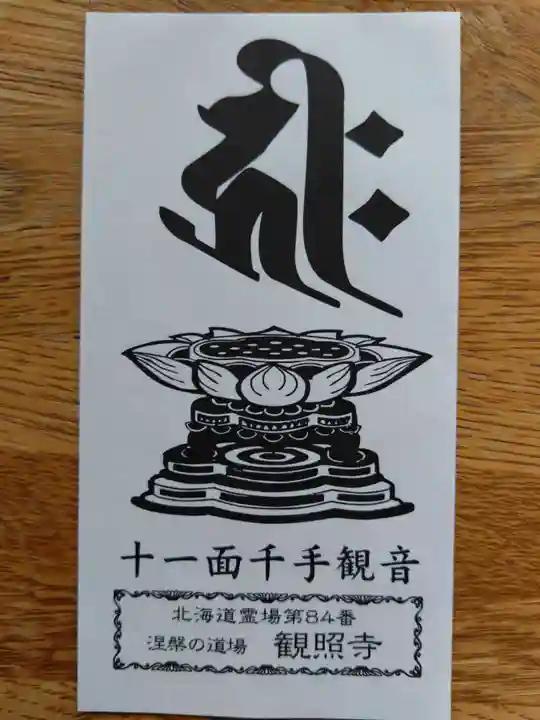 観照寺(北海道)