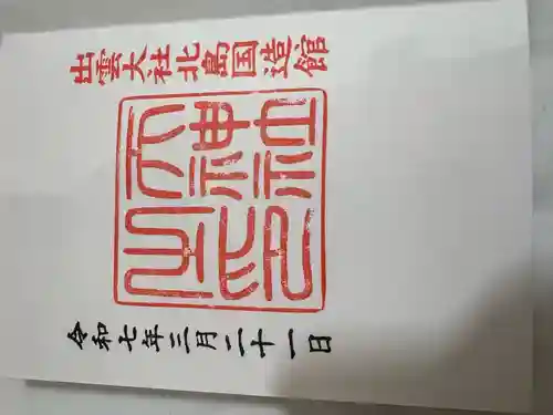 出雲大社北島国造館 出雲教(島根県)