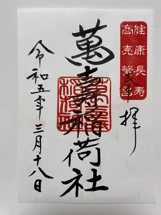 稲荷神社のご朱印🦊