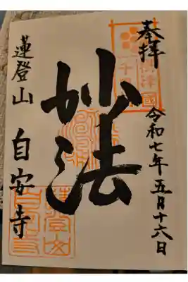 自安寺の御朱印