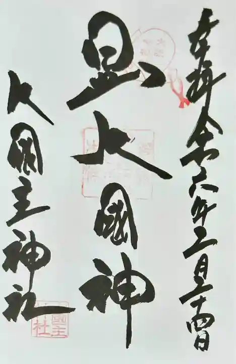 敷津松之宮 大国主神社(大阪府)