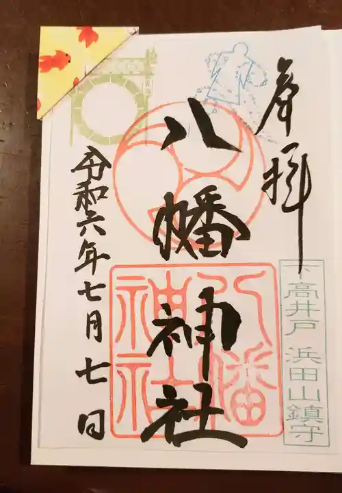 下高井戸八幡神社(東京都)