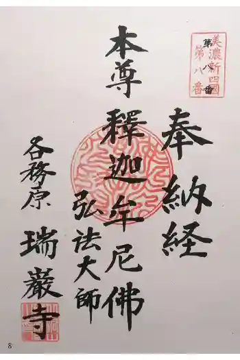 瑞巌寺の御朱印 2025年01月