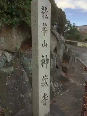 神蔵寺(愛知県)