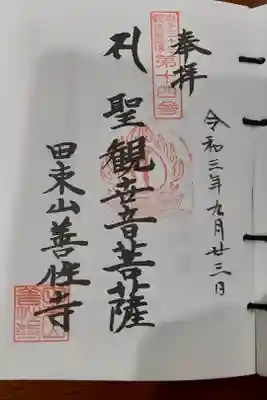 善性寺の御朱印